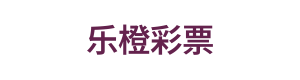 乐橙彩票